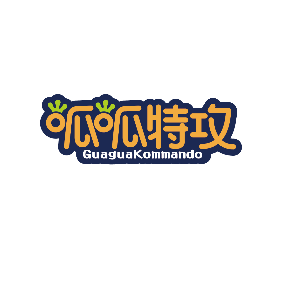 陶建军商标呱呱特攻 GUAGUAKOMMANDO（35类）商标转让多少钱？