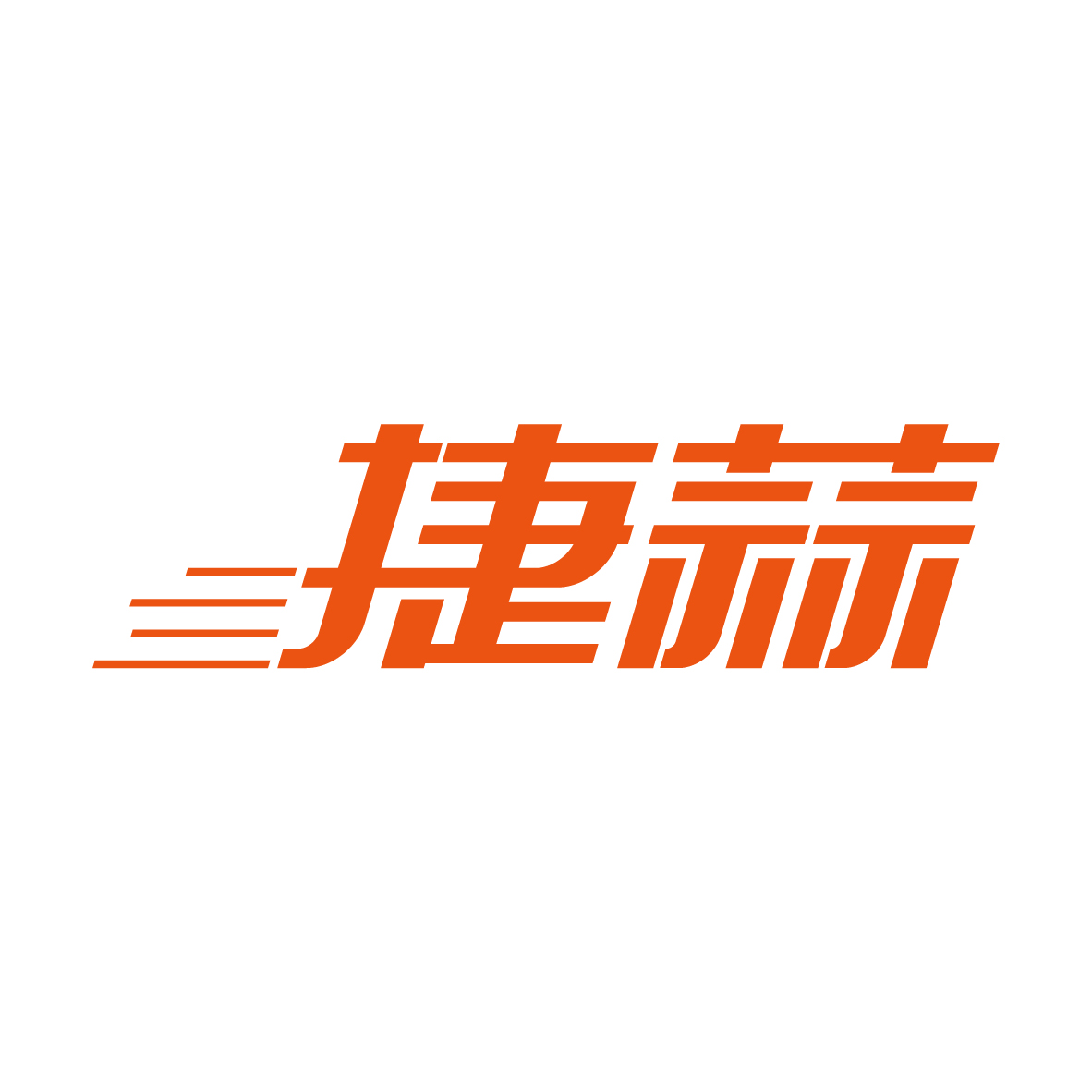 广州市君衍电子商务商行商标捷蒜（35类）商标转让多少钱？