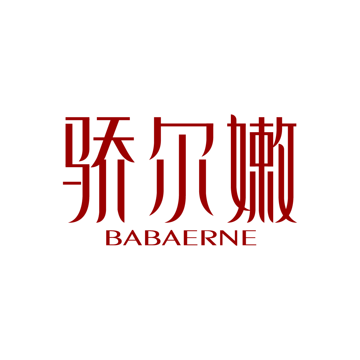广州市君陌电子商务商行商标骄尔嫩 BABAERNE（03类）商标买卖平台报价，上哪个平台最省钱？