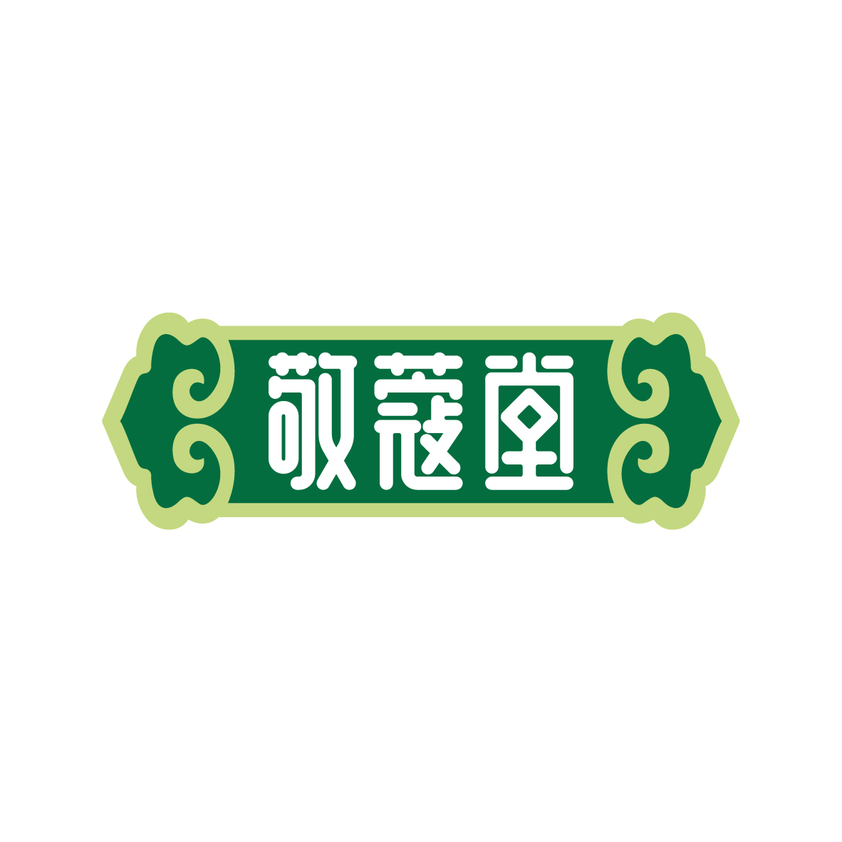 广州市龙曦生物科技有限公司商标敬蔻堂（03类）商标转让费用多少？