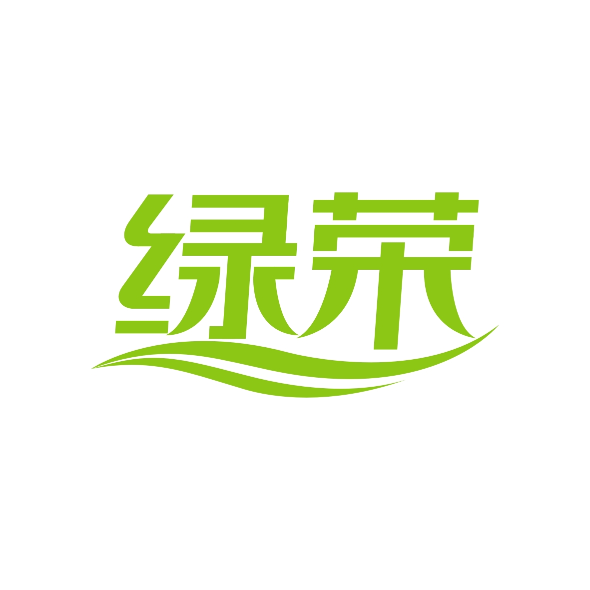 广州市君陌电子商务商行商标绿荣（40类）商标转让费用多少？