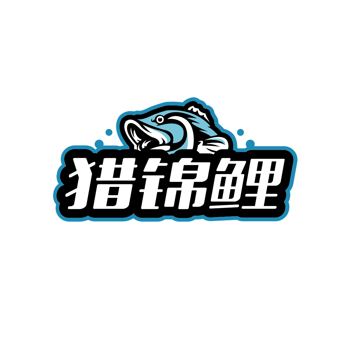 广州市巷陌电子商务商行商标猎锦鲤（41类）商标转让费用及联系方式