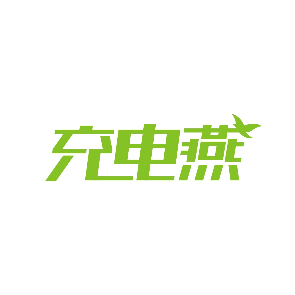 广州市君陌电子商务商行商标充电燕（09类）商标转让费用及联系方式