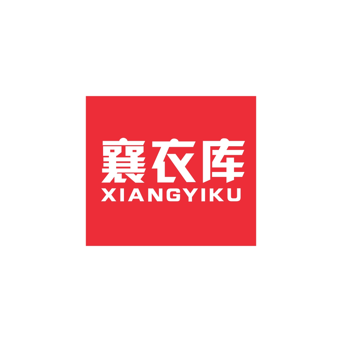 广州市君衍电子商务商行商标襄衣库（35类）商标转让费用及联系方式