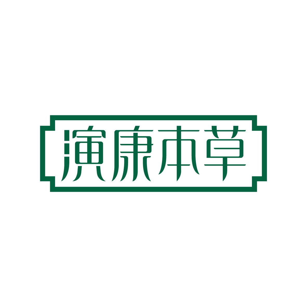 广州市君衍电子商务商行商标演康本草（03类）商标转让费用及联系方式