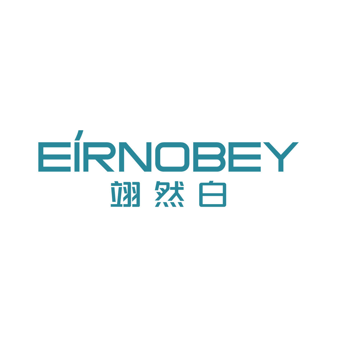 广州市君陌电子商务商行商标翊然白 EIRNOBEY（03类）商标转让流程及费用