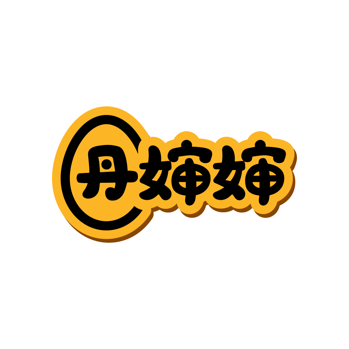 广州市君衍电子商务商行商标丹婶婶（29类）商标转让费用及联系方式