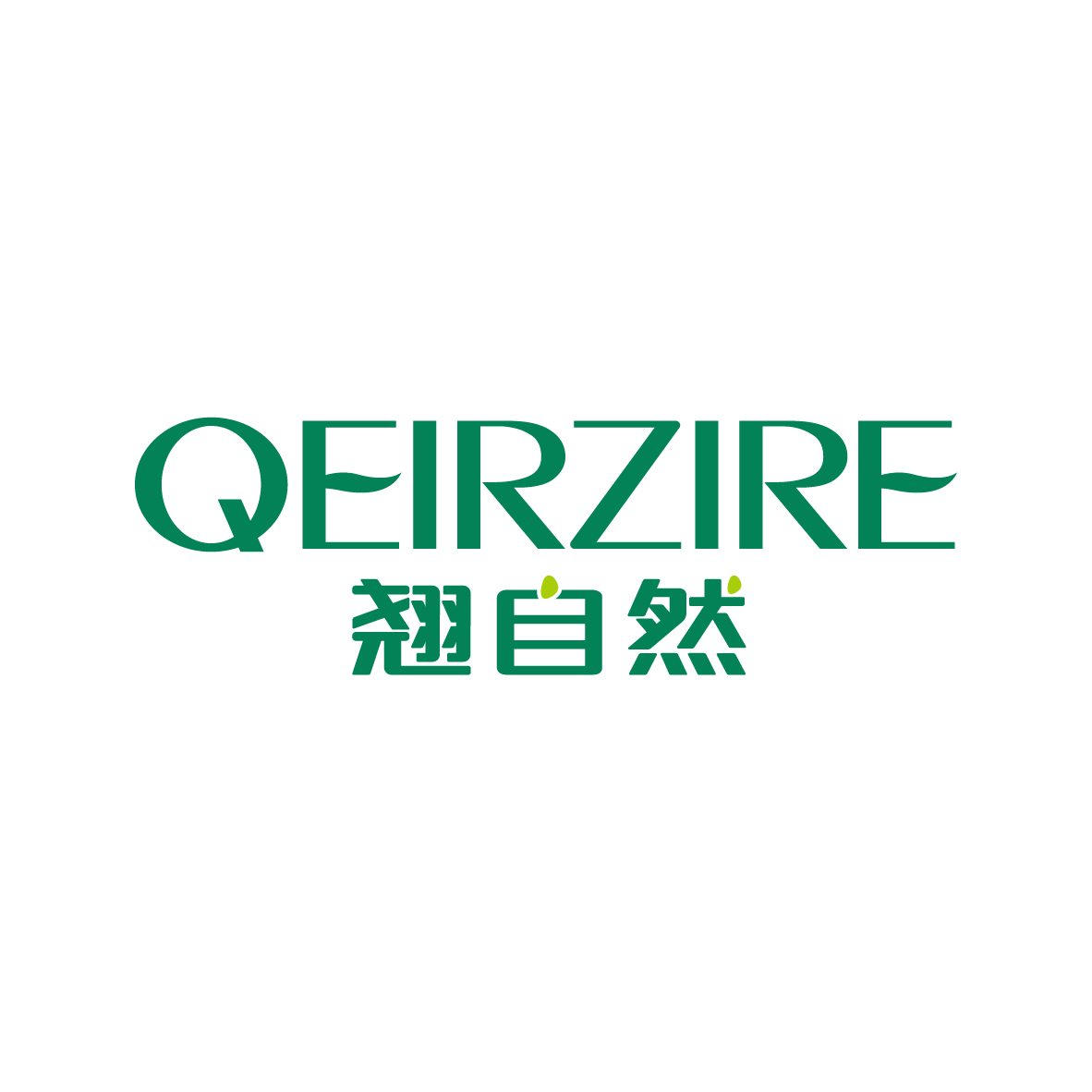 广州市君衍电子商务商行商标翘自然 QEIRZIRE（03类）商标转让多少钱？