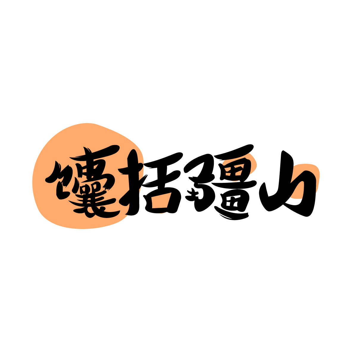 广州市舒哲电子商务商行商标馕括疆山（43类）商标买卖平台报价，上哪个平台最省钱？