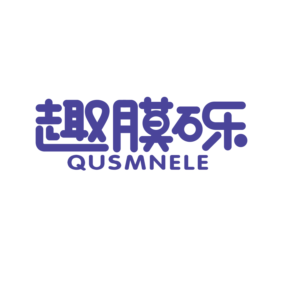 刘轶商标趣膜砾 QUSMNELE（09类）商标转让费用及联系方式