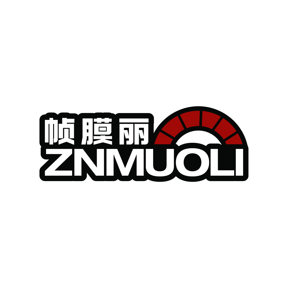 刘轶商标帧膜丽 ZNMUOLI（09类）商标转让费用及联系方式