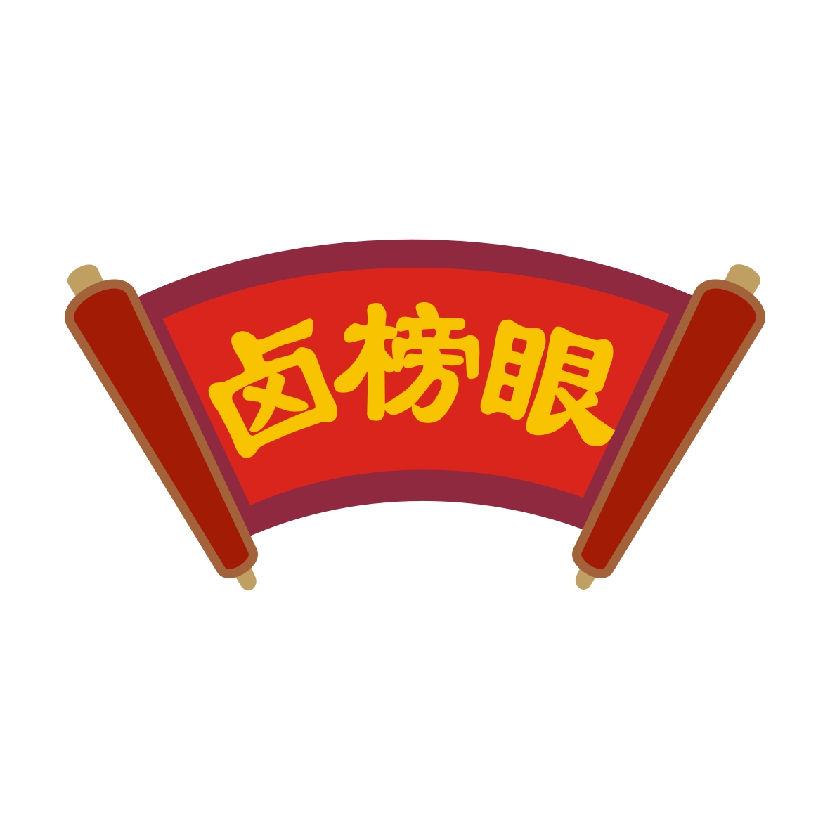 广州品辰文化传播有限公司商标卤榜眼（43类）商标转让流程及费用