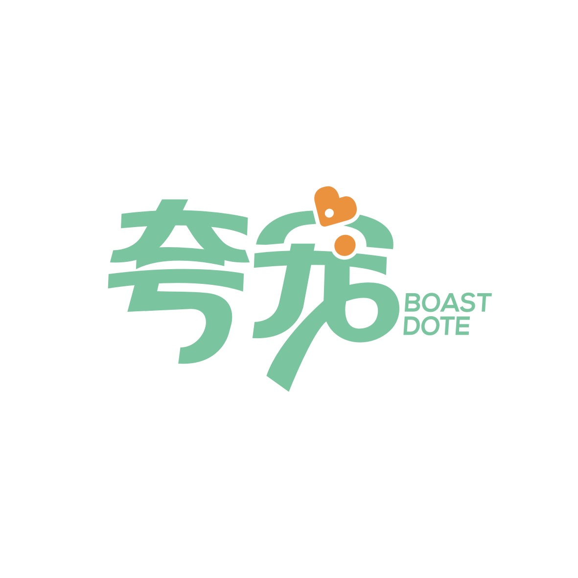 黎玲玲商标夸宠 BOAST DOTE（05类）商标转让费用及联系方式