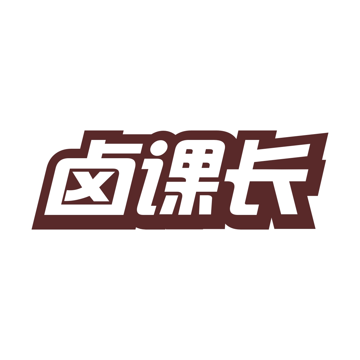 广州市君衍电子商务商行商标卤课长（43类）商标转让费用多少？