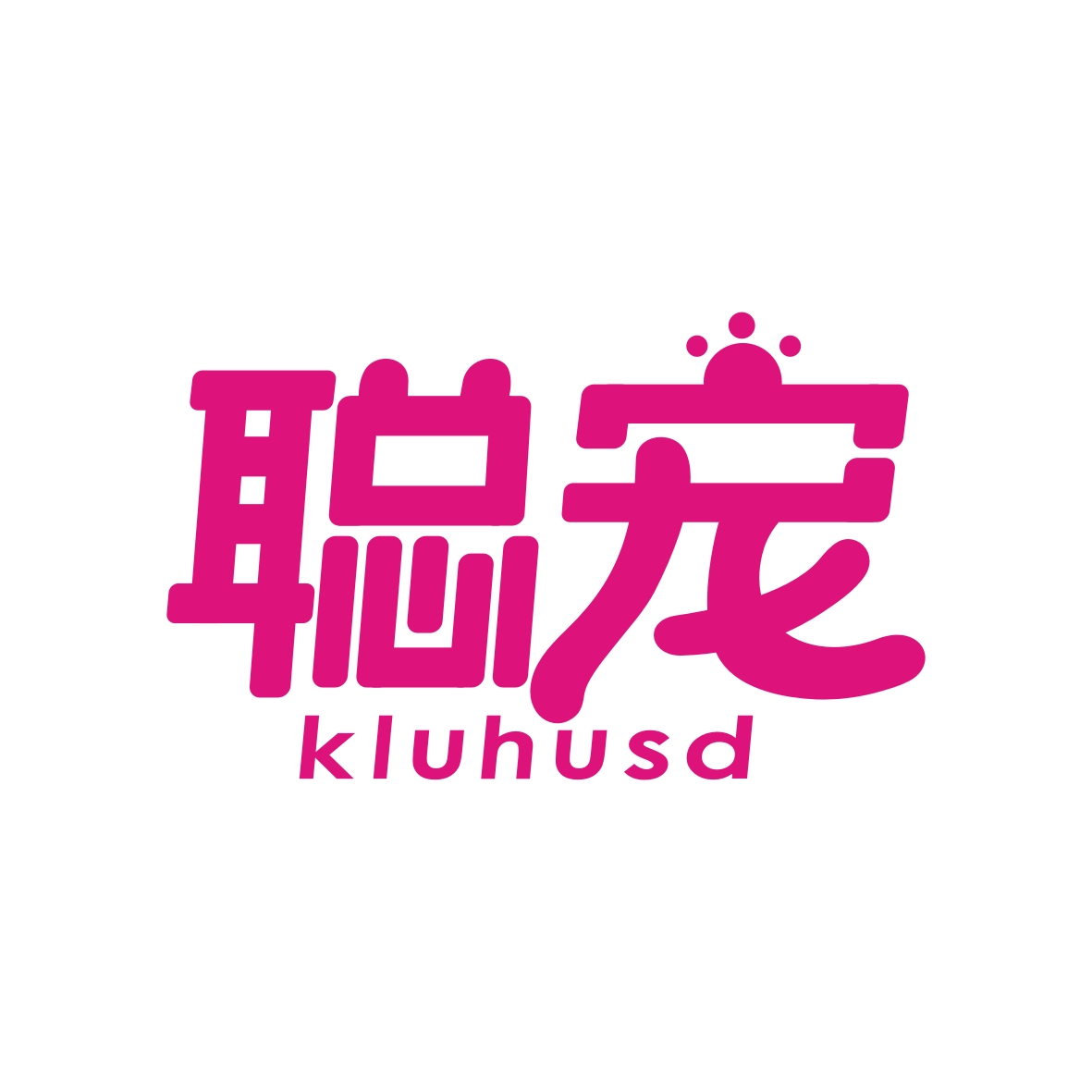 九八零（广州）科技有限公司商标聪宠 KLUHUSD（05类）商标转让费用及联系方式