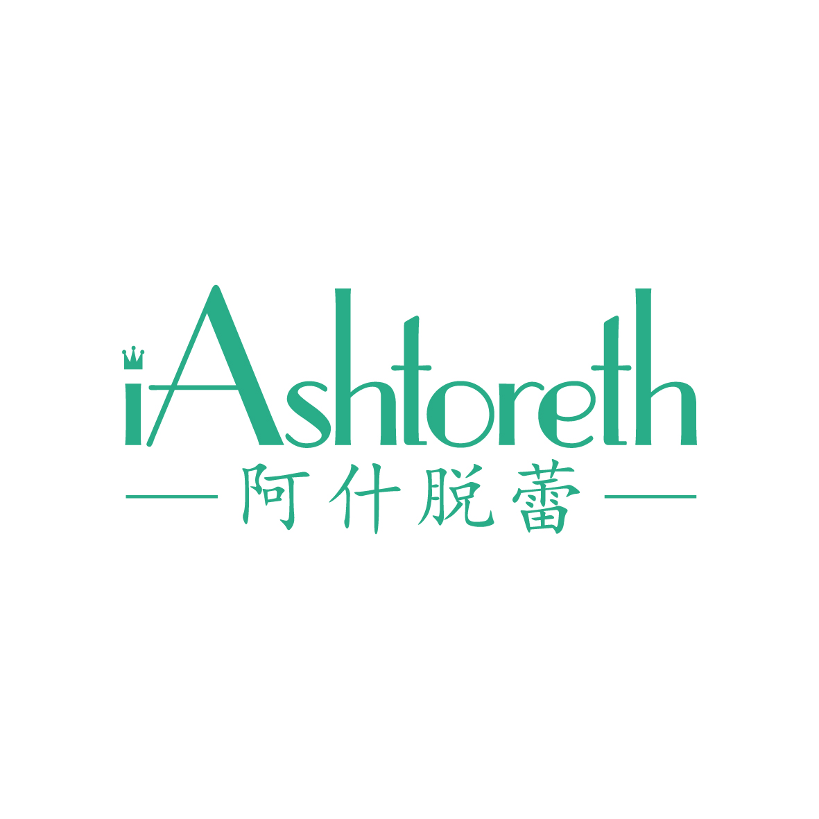 九八零（广州）科技有限公司商标阿什脱蕾 IASHTORETH（35类）多少钱？