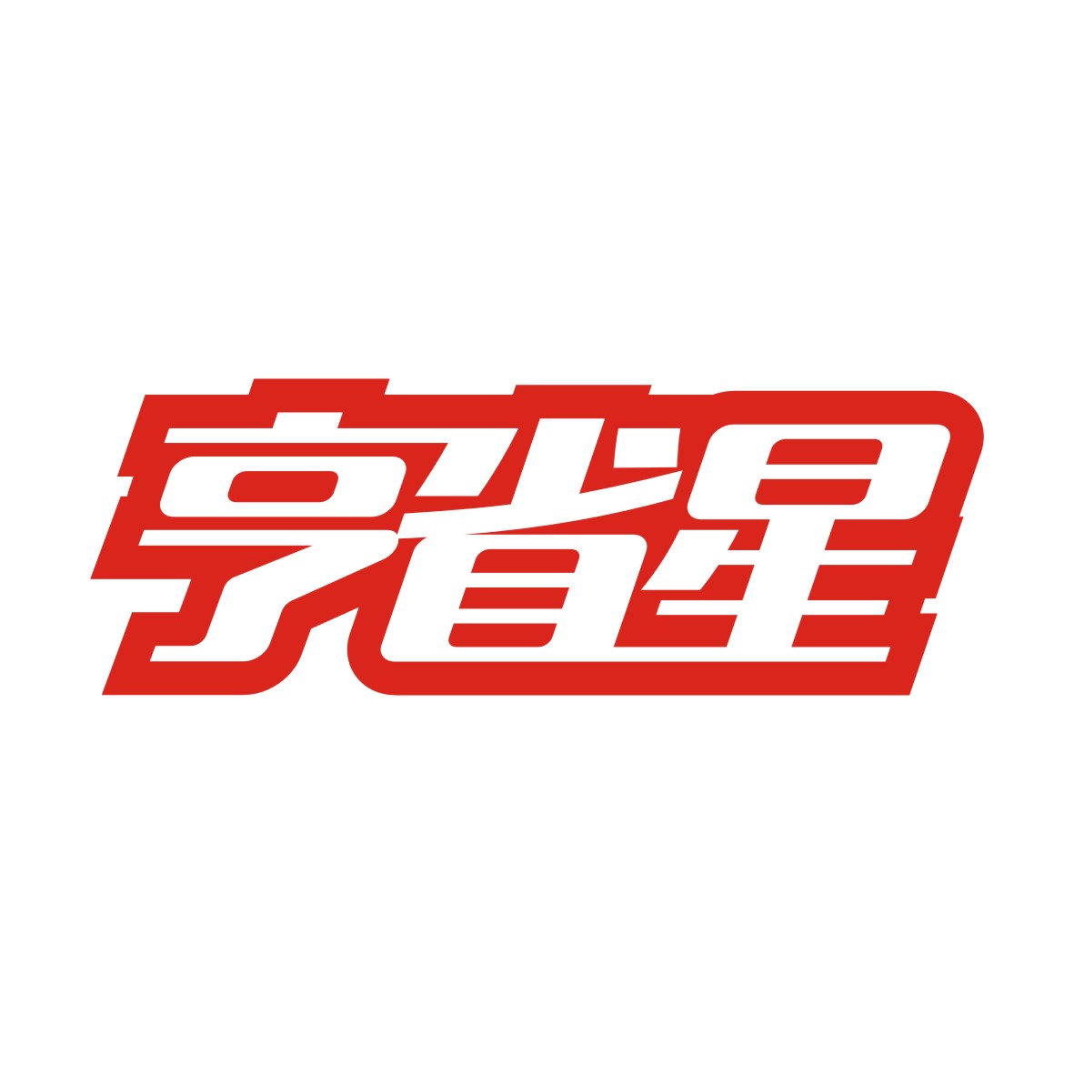 广州市舒哲电子商务商行商标亨省星（35类）商标买卖平台报价，上哪个平台最省钱？