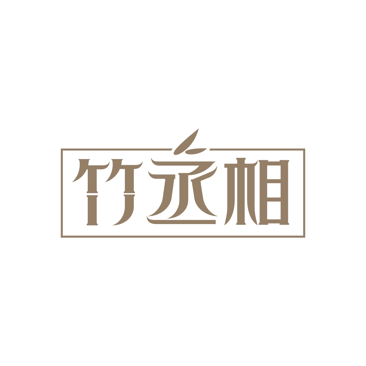 广州市君衍电子商务商行商标竹丞相（21类）商标转让费用及联系方式