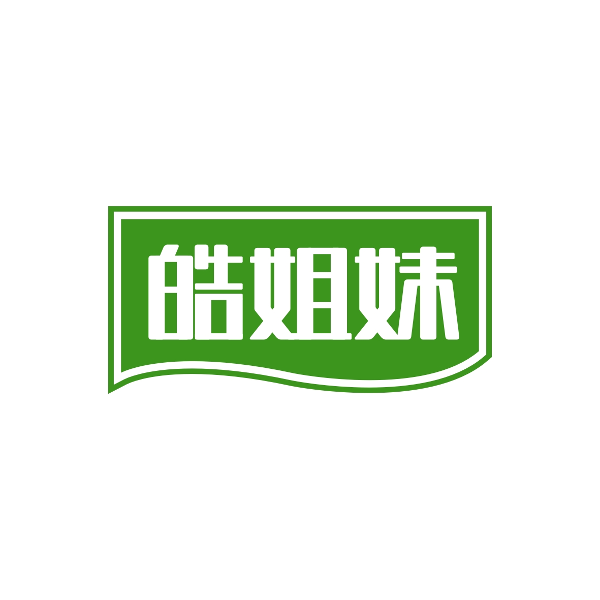 广州市舒哲电子商务商行商标皓姐妹（03类）商标转让流程及费用