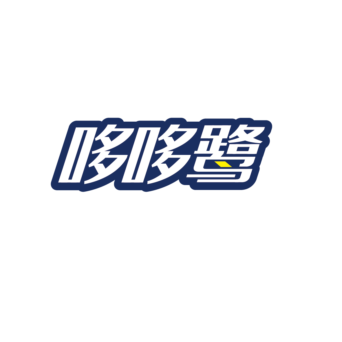 九八零（广州）科技有限公司商标哆哆鹭（09类）商标转让多少钱？