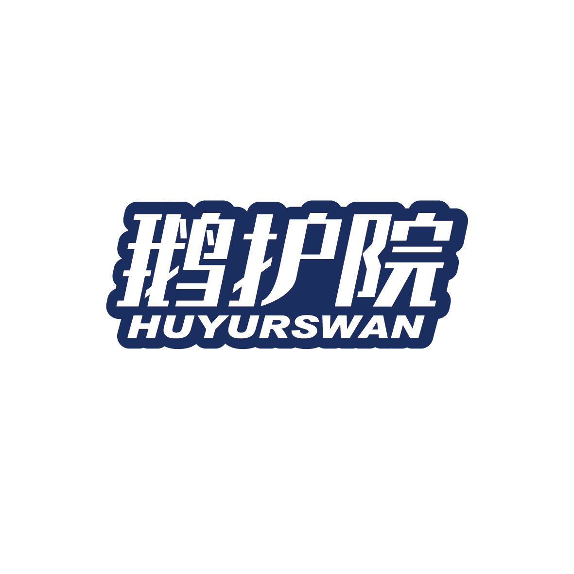 广州市君衍电子商务商行商标鹅护院 HUYURSWAN（09类）多少钱？