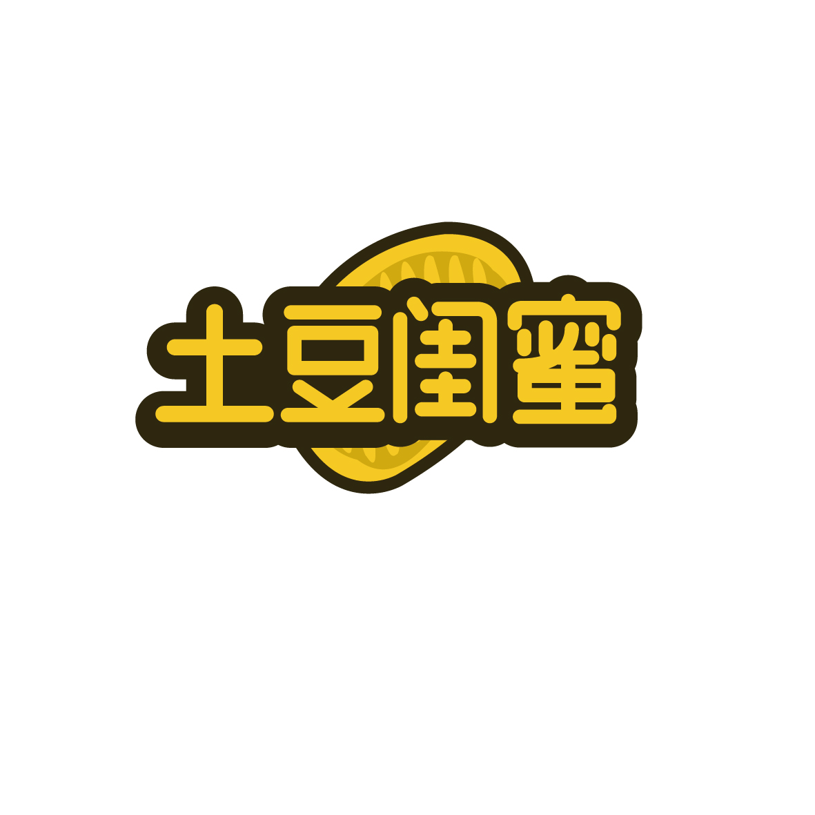 广州市君衍电子商务商行商标土豆闺蜜（43类）商标转让费用多少？