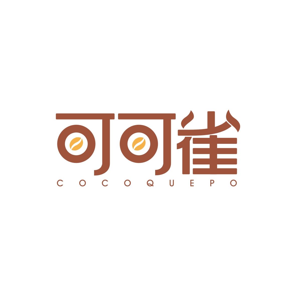广州市君衍电子商务商行商标可可雀 COCOQUEPO（43类）商标转让多少钱？