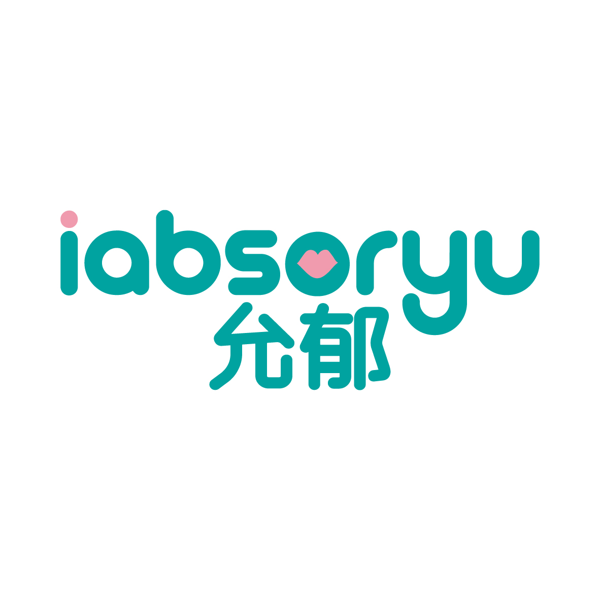 九八零（广州）科技有限公司商标允郁 IABSORYU（03类）商标转让费用及联系方式