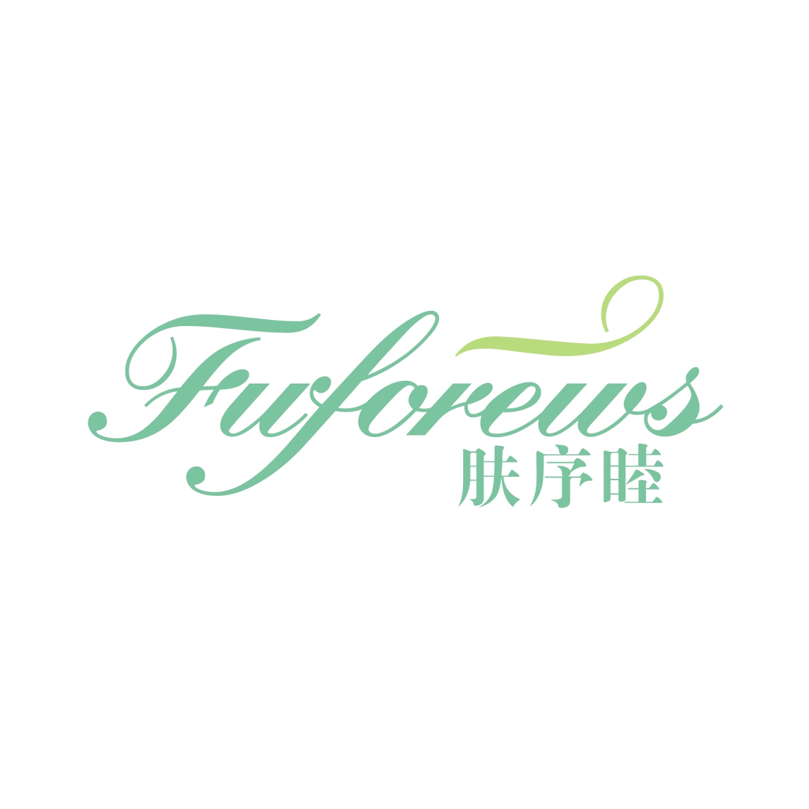 广州市龙曦生物科技有限公司商标肤序睦 FUFOREWS（03类）商标买卖平台报价，上哪个平台最省钱？