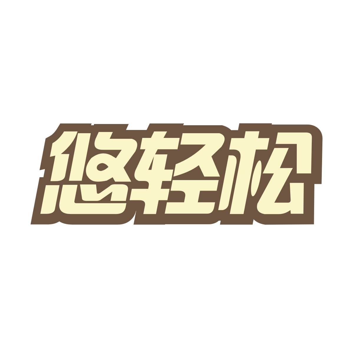 广州市君衍电子商务商行商标悠轻松（44类）商标转让费用及联系方式
