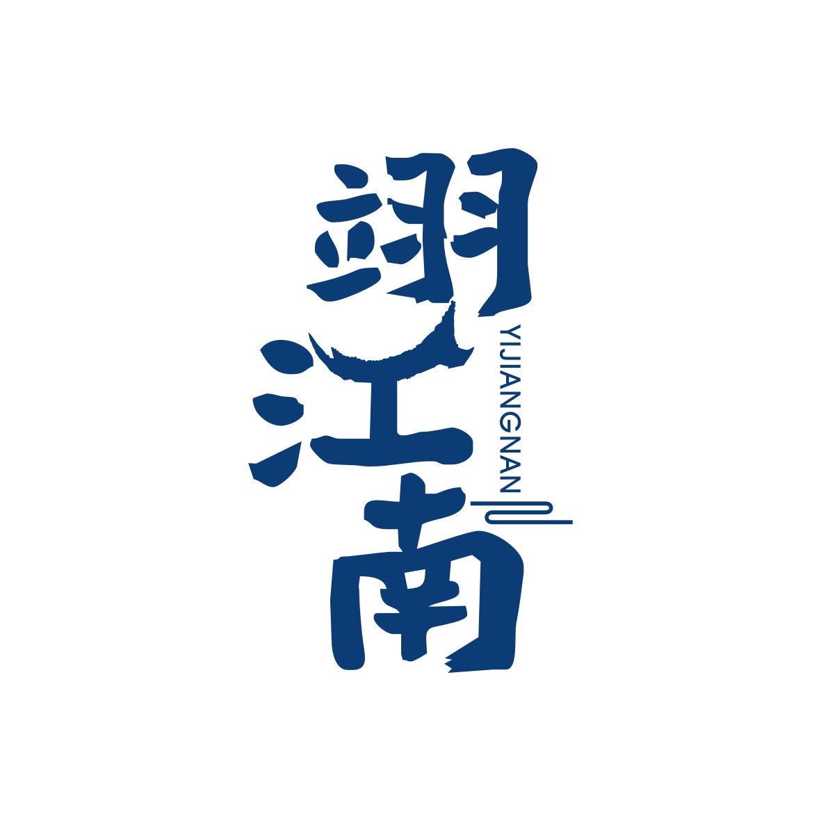 广州市至拓创意家居有限公司商标翊江南（33类）多少钱？