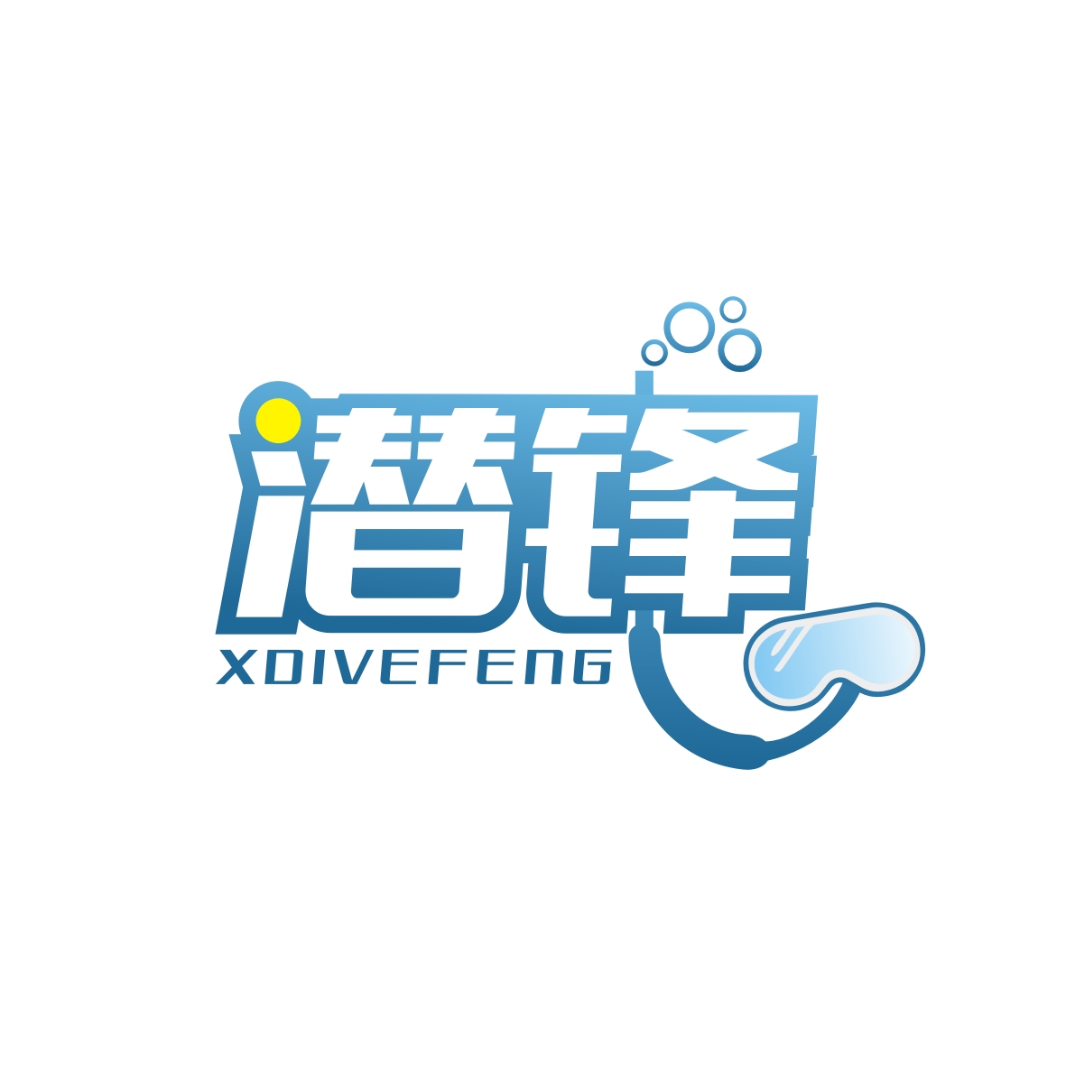 吴少燕商标潜锋 XDIVEFENG（28类）商标转让费用及联系方式