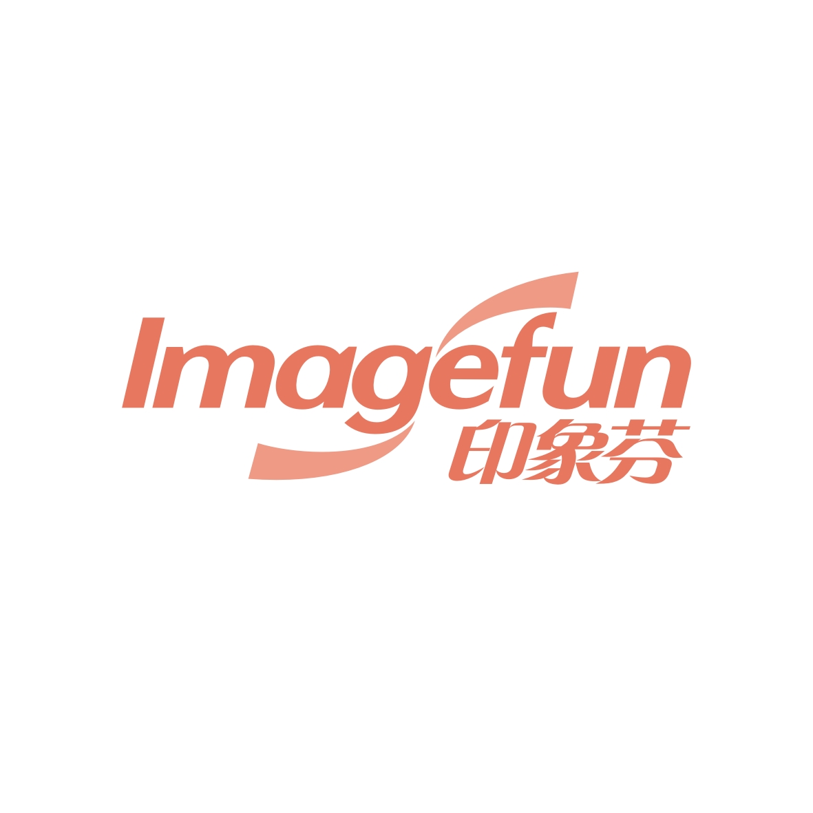 彭卫商标印象芬 IMAGEFUN（30类）商标转让流程及费用