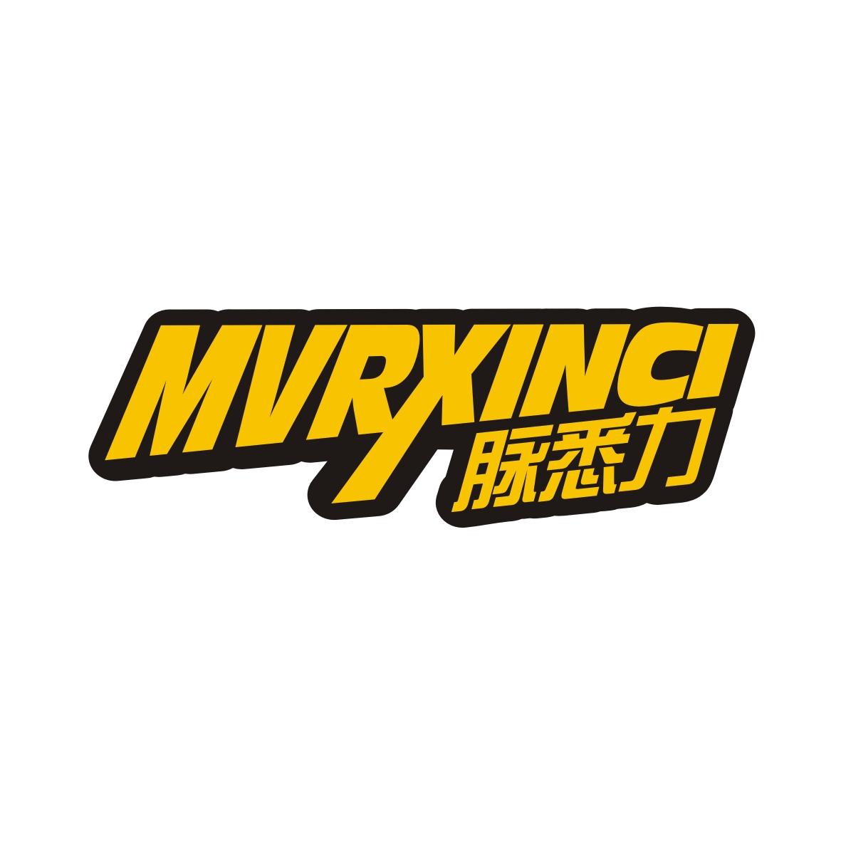 吴少燕商标脉悉力 MVRXINCI（32类）商标转让多少钱？