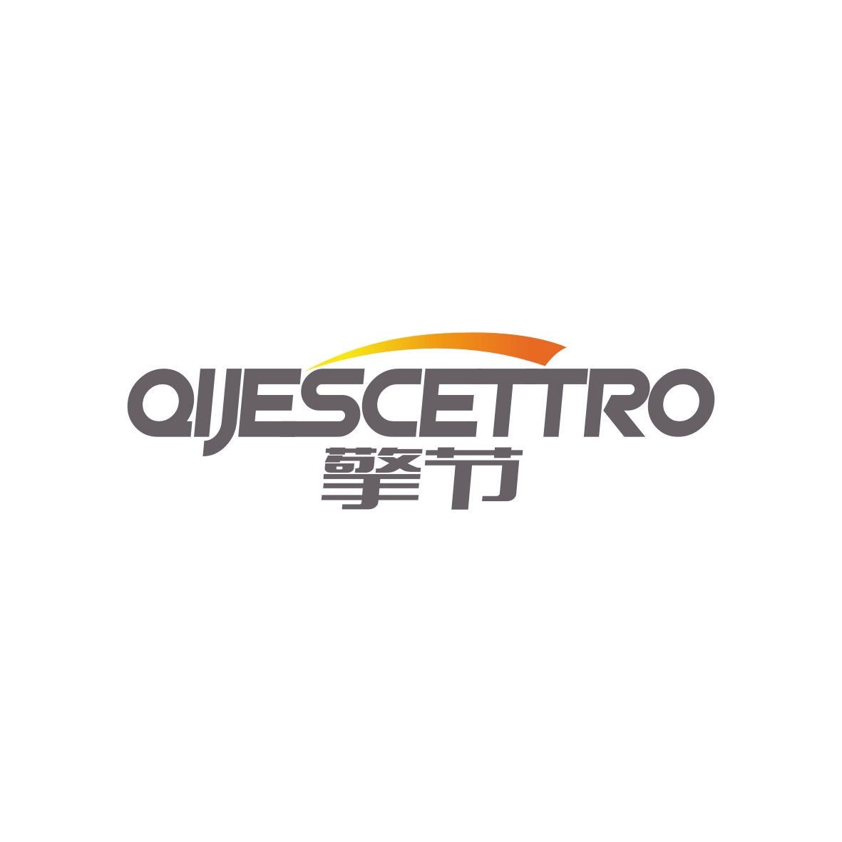 彭卫商标擎节 QIJESCETTRO（09类）商标转让费用及联系方式