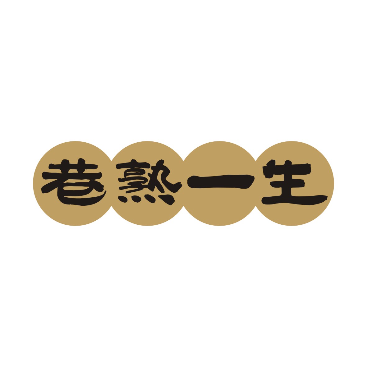 广州市龙曦生物科技有限公司商标巷熟一生（29类）商标转让流程及费用