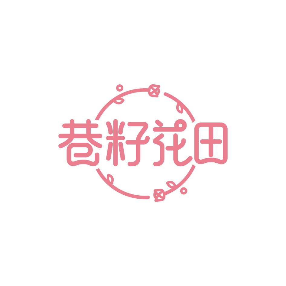 广州市龙曦生物科技有限公司商标巷籽花田（29类）商标转让费用多少？