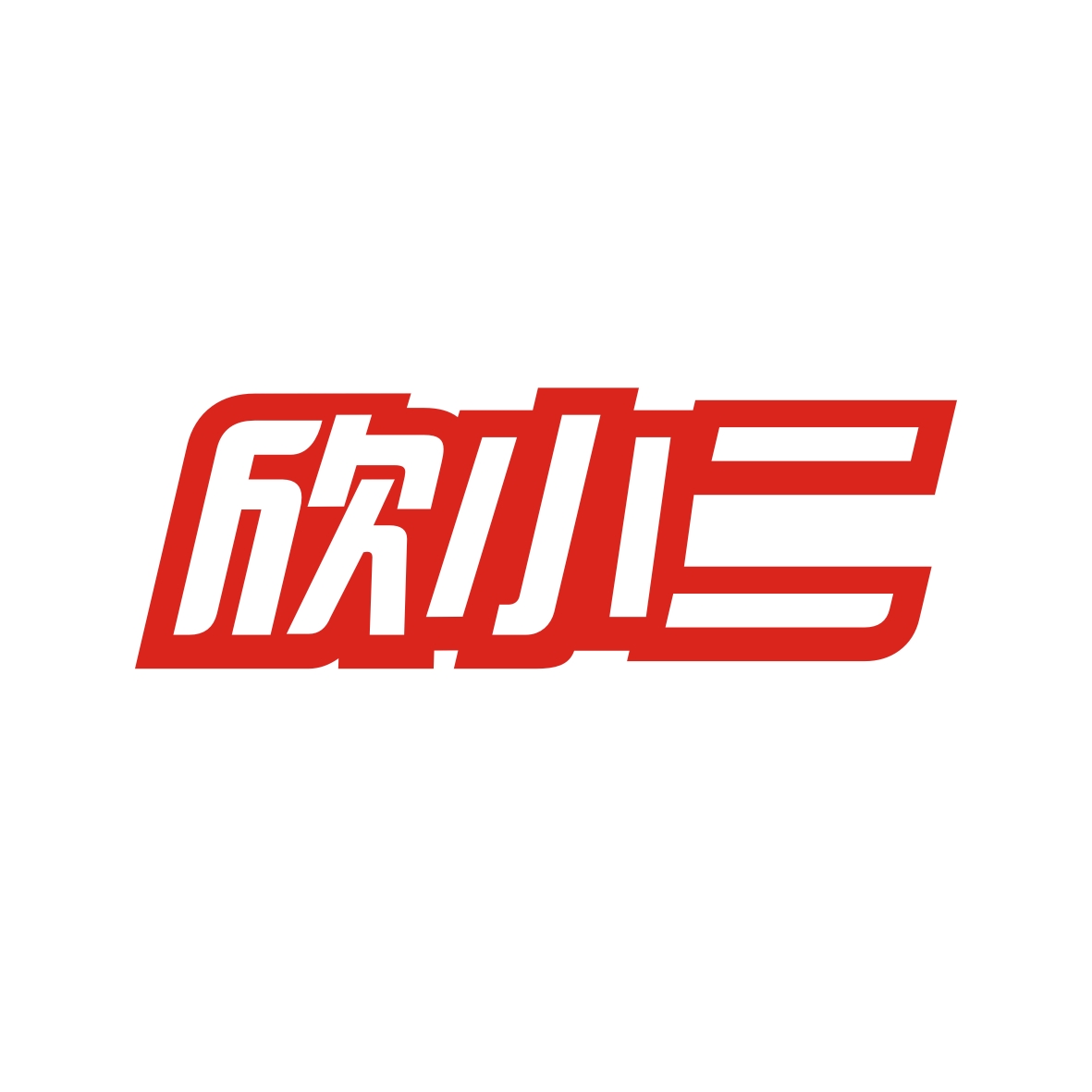 陈玉芳商标欣小二（29类）多少钱？