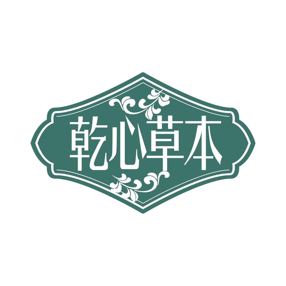 广州市至拓创意家居有限公司商标乾心草本（32类）商标转让流程及费用