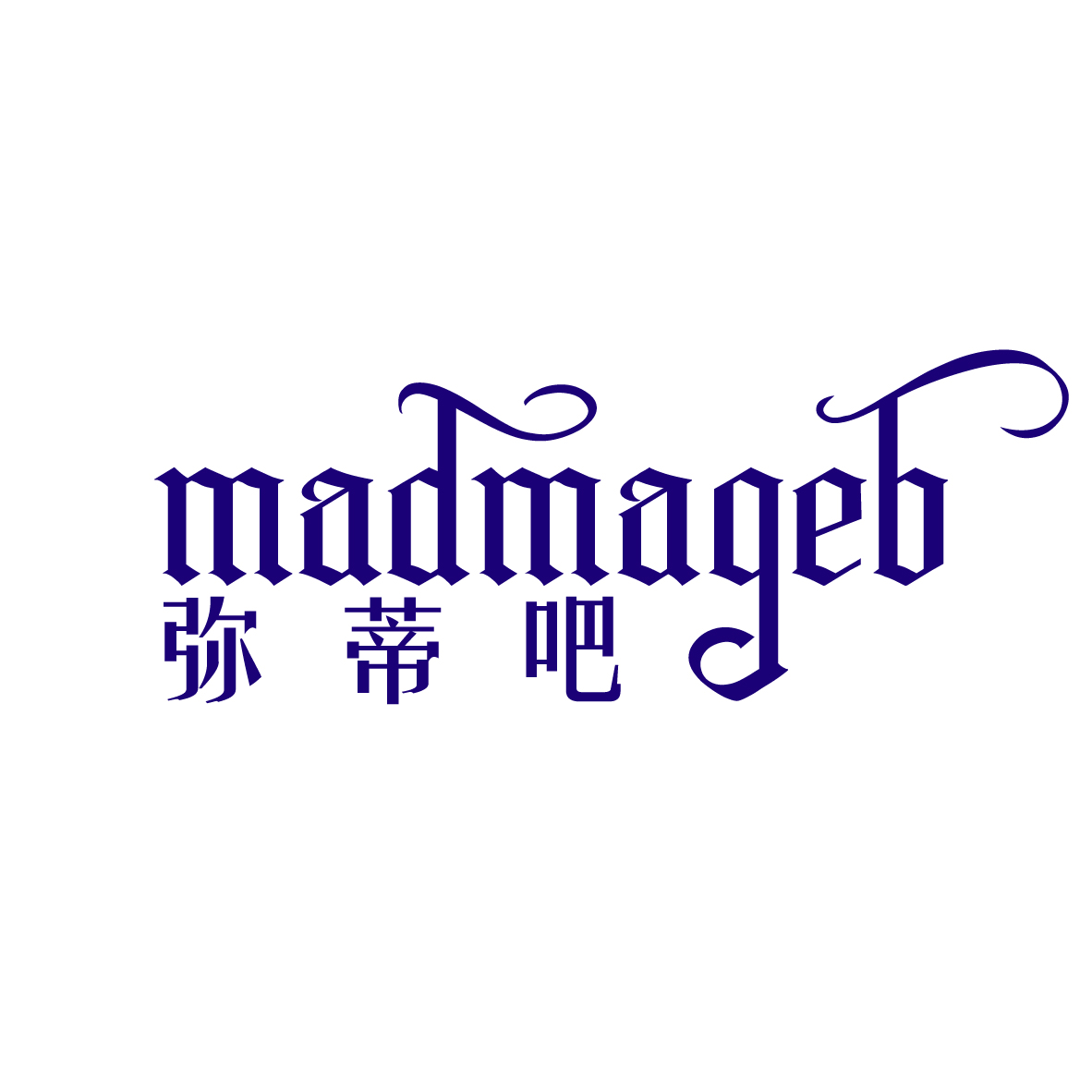 陈玉芳商标弥蒂吧 MADMAGEB（43类）商标转让费用及联系方式